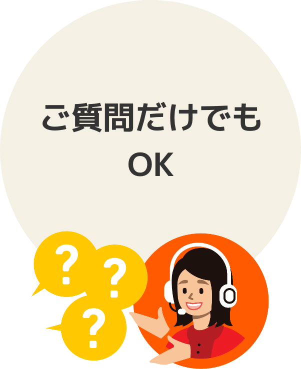 ご質問だけでもOK