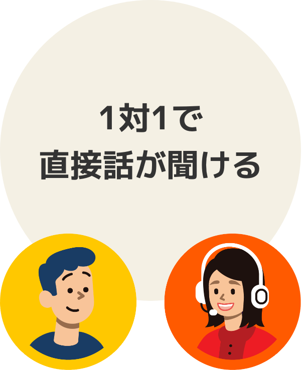 1対1で直接話が聞ける