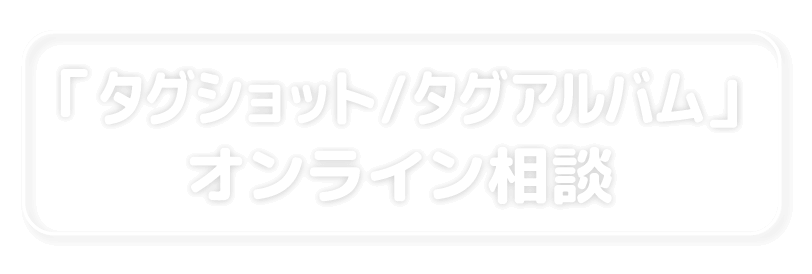 「タグショット/タグアルバム」オンライン相談