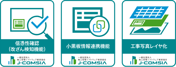 J-COMSIA 信憑性確認(改ざん検知機能)適合証 小黒板情報連携機能 適合証 工事写真レイヤ化(SVG形式)適合証