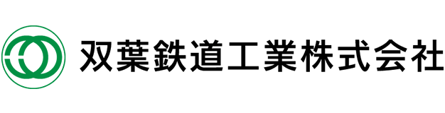双葉鉄道工業株式会社